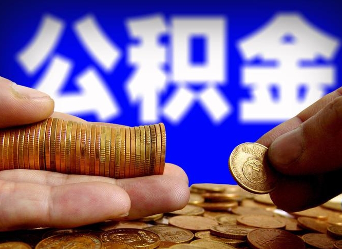 儋州离职了封存的公积金怎么提取（个人离职了公积金怎么提）